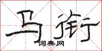 駱恆光馬銜隸書怎么寫