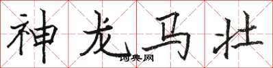 駱恆光神龍馬壯楷書怎么寫