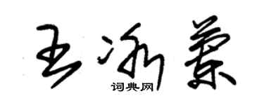 朱錫榮王冰蘭草書個性簽名怎么寫