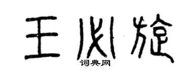 曾慶福王必旋篆書個性簽名怎么寫
