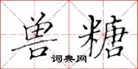 黃華生獸糖楷書怎么寫