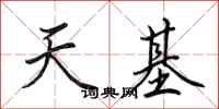 田英章天基行書怎么寫
