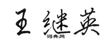 駱恆光王繼英行書個性簽名怎么寫