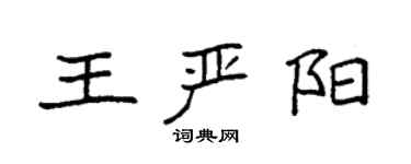 袁強王嚴陽楷書個性簽名怎么寫