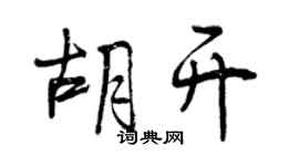 曾慶福胡開行書個性簽名怎么寫