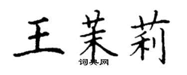 丁謙王茉莉楷書個性簽名怎么寫