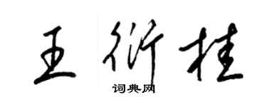 梁錦英王衍桂草書個性簽名怎么寫