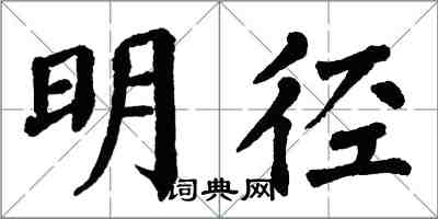 翁闓運明徑楷書怎么寫