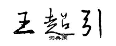 曾慶福王超引行書個性簽名怎么寫