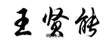 胡問遂王賢能行書個性簽名怎么寫