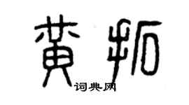 曾慶福黃拓篆書個性簽名怎么寫