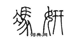 陳墨馮妍篆書個性簽名怎么寫