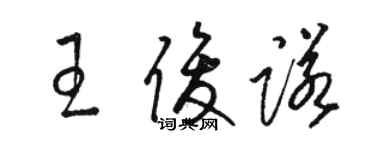 駱恆光王俊諾草書個性簽名怎么寫