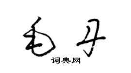 梁錦英毛丹草書個性簽名怎么寫