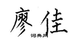 何伯昌廖佳楷書個性簽名怎么寫