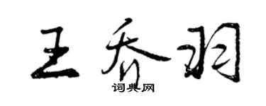 曾慶福王喬羽行書個性簽名怎么寫