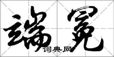 胡問遂端冕行書怎么寫