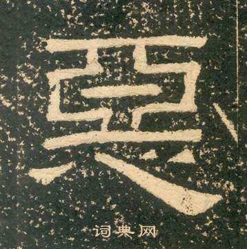 黃易在朱子家訓中寫的惡