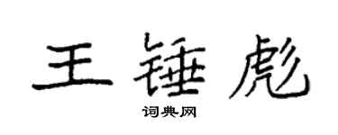 袁強王錘彪楷書個性簽名怎么寫
