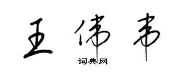 梁錦英王偉韋草書個性簽名怎么寫