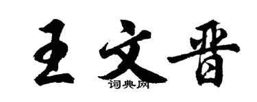 胡問遂王文晉行書個性簽名怎么寫