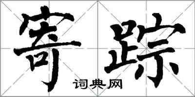 翁闓運寄蹤楷書怎么寫