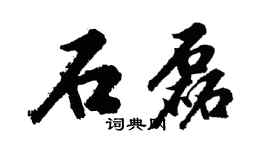 胡問遂石磊行書個性簽名怎么寫