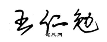 朱錫榮王仁勉草書個性簽名怎么寫