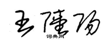 朱錫榮王陸陽草書個性簽名怎么寫