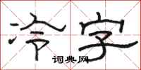 駱恆光冷字隸書怎么寫