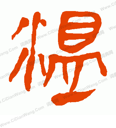 馬王堆帛書寫的溫