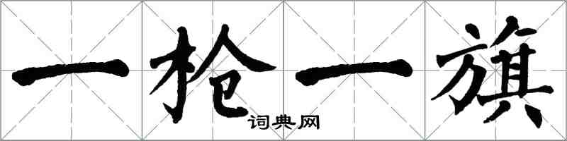 翁闓運一槍一旗楷書怎么寫