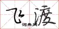 段相林飛渡行書怎么寫