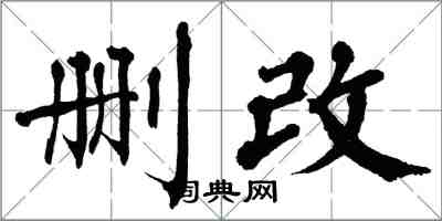 翁闓運刪改楷書怎么寫