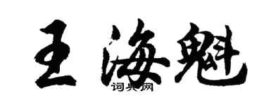 胡問遂王海魁行書個性簽名怎么寫