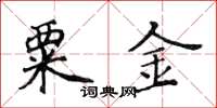 黃華生粟金楷書怎么寫