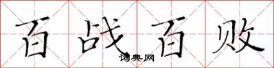 黃華生百戰百敗楷書怎么寫