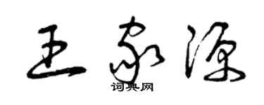 曾慶福王家源草書個性簽名怎么寫