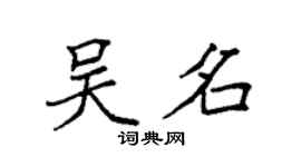 袁強吳名楷書個性簽名怎么寫
