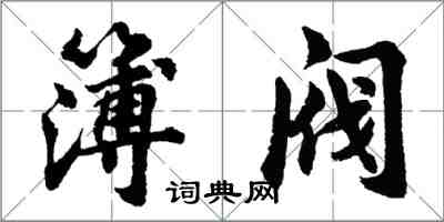 胡問遂簿閥行書怎么寫