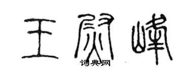 陳聲遠王尉峰篆書個性簽名怎么寫