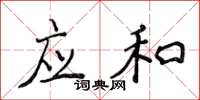 侯登峰應和楷書怎么寫