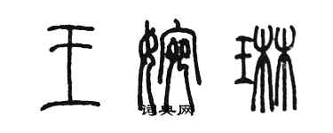 陳墨王婉琳篆書個性簽名怎么寫