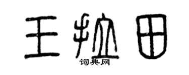 曾慶福王拉田篆書個性簽名怎么寫