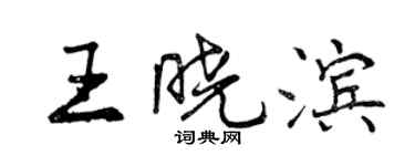 曾慶福王曉濱行書個性簽名怎么寫