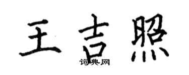 何伯昌王吉照楷書個性簽名怎么寫