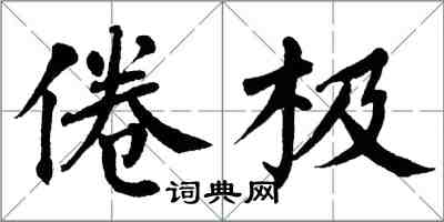 翁闓運倦極楷書怎么寫