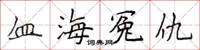 侯登峰血海冤仇楷書怎么寫