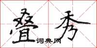 侯登峰疊秀楷書怎么寫