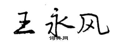 曾慶福王永風行書個性簽名怎么寫